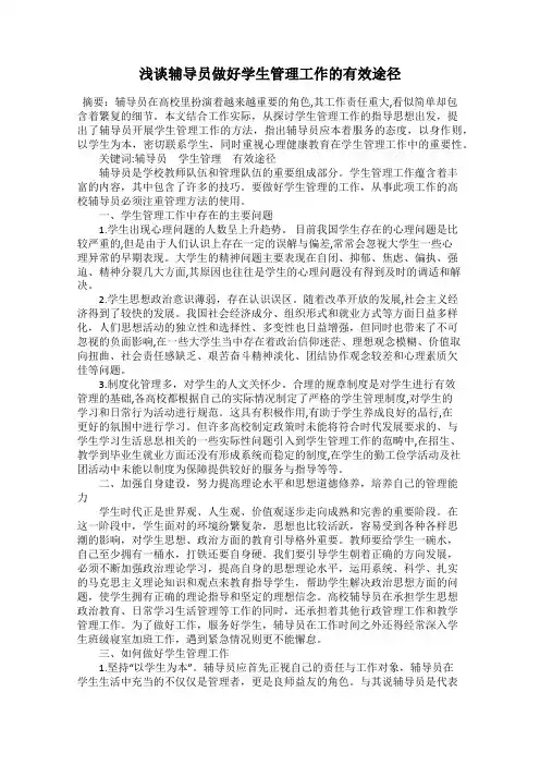 浅谈辅导员做好学生管理工作的有效途径