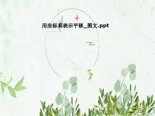 (完整版)用坐标系表示平移_图文
