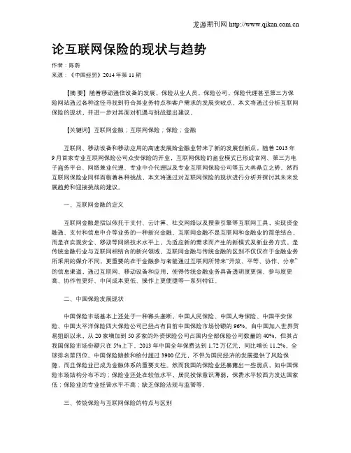论互联网保险的现状与趋势