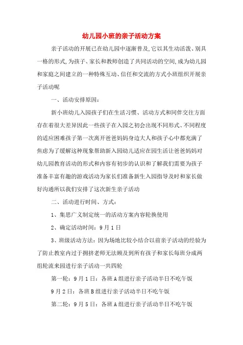 幼儿园小班的亲子活动方案