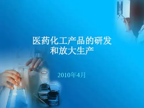 医药化工产品的研发及放大