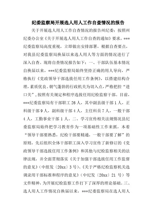 纪委监察局开展选人用人工作自查情况的报告