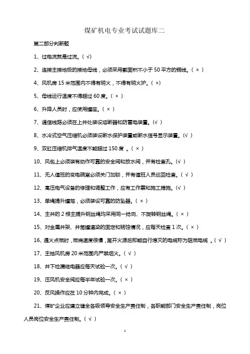 煤矿机电专业考试试题库二
