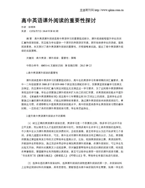 高中英语课外阅读的重要性探讨