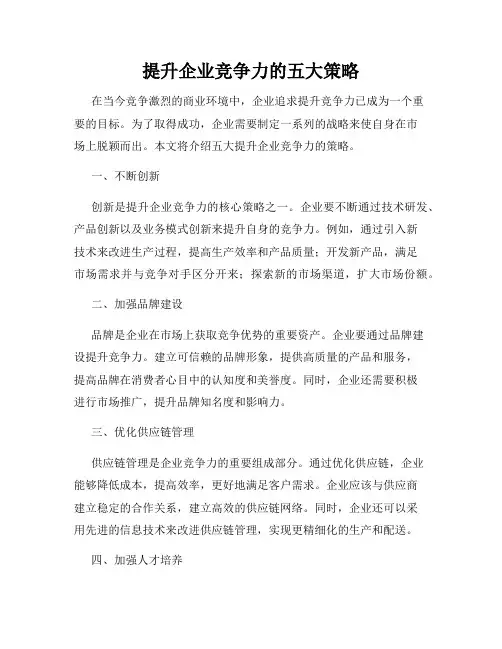提升企业竞争力的五大策略