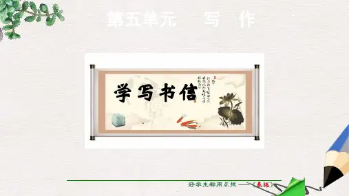 八年级语文下册第5单元写作学写书信课件新人教版
