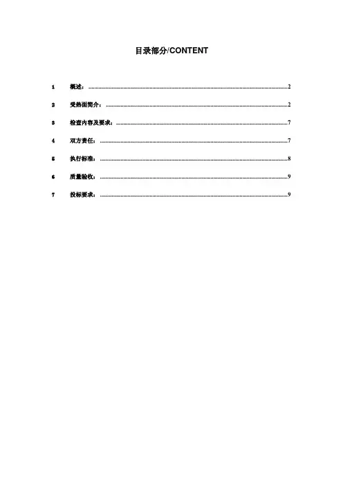 锅炉四管防磨防爆检查招标技术规范书