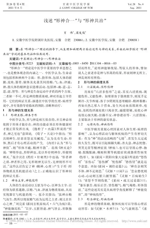 浅述_形神合一_与_形神共治_