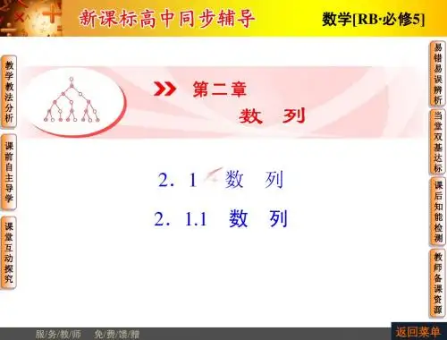 【非常学案】2014-2015学年高中数学人教B版必修五配套课件：2.1.1数列
