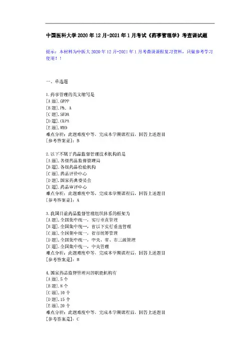 中国医科大学2020年12月-2021年1月考试《药事管理学》考查课试题答案