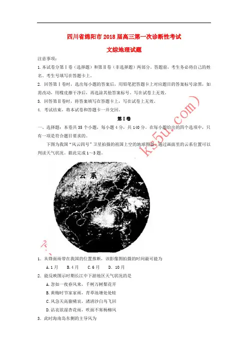 四川省绵阳市2018届高三地理第一次诊断性考试试题