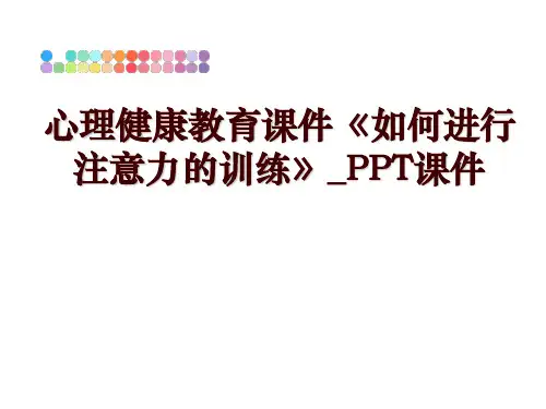 最新心理健康教育课件《如何进行注意力的训练》_PPT课件PPT课件