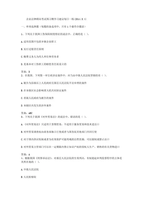 企业法律顾问考试预习期学习建议每日一练(2014.5.4)