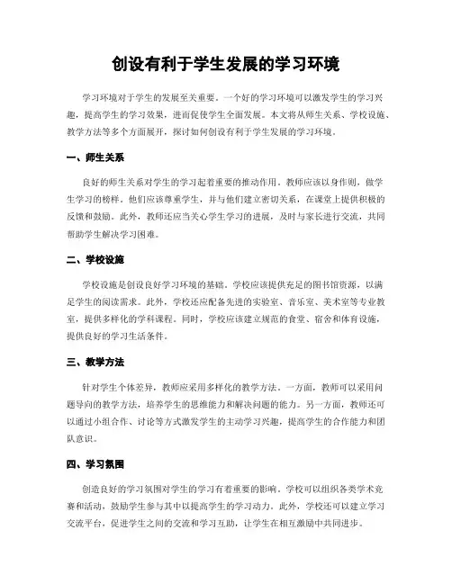创设有利于学生发展的学习环境