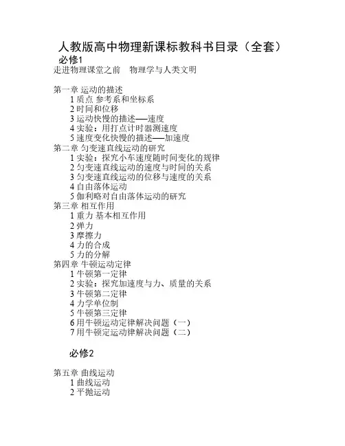 人教版高中物理新课标教科书目录(全套)11