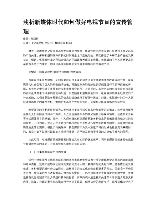 浅析新媒体时代如何做好电视节目的宣传管理