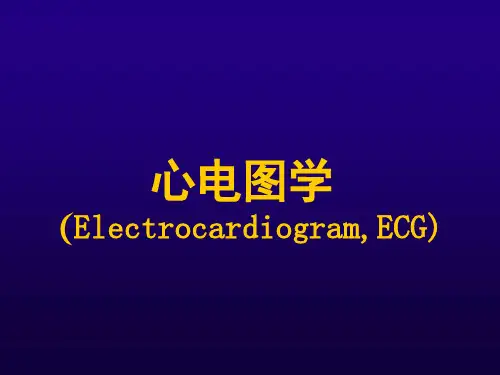 心电图讲座精品PPT课件