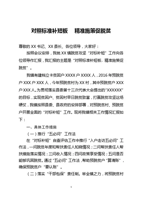 精准扶贫精准脱贫对标补短发言稿