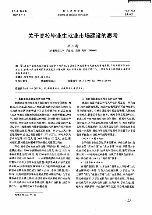关于高校毕业生就业市场建设的思考