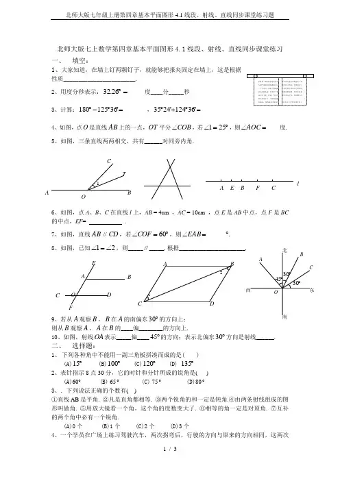 北师大版七年级上册第四章基本平面图形4.1线段、射线、直线同步课堂练习题