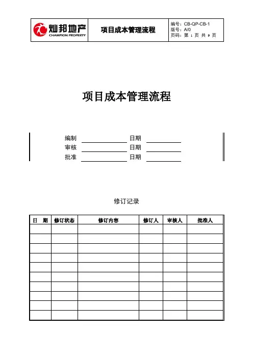 CB-QP-CB-1 项目成本管理流程