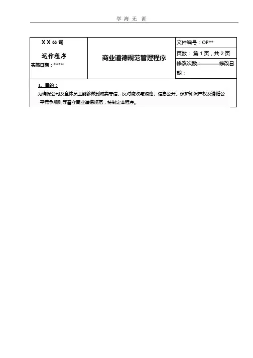 商业道德规范管理程序.pptx