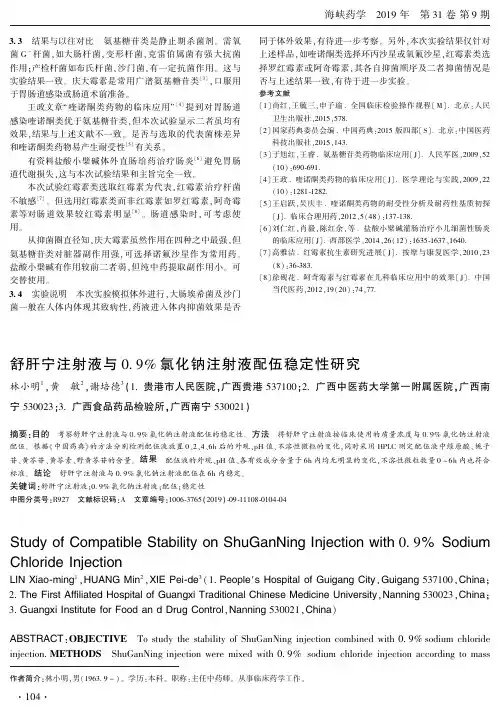 舒肝宁注射液与0.9%氯化钠注射液配伍稳定性研究