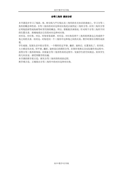 华师大版-数学-八年级上册-全等三角形 教材分析