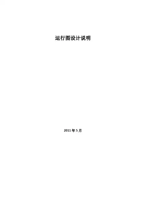 运行图课程设计说明书定稿
