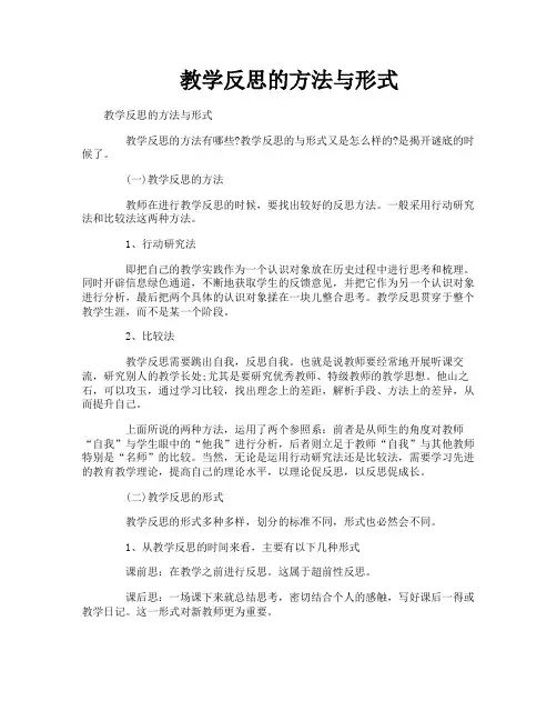 教学反思的方法与形式