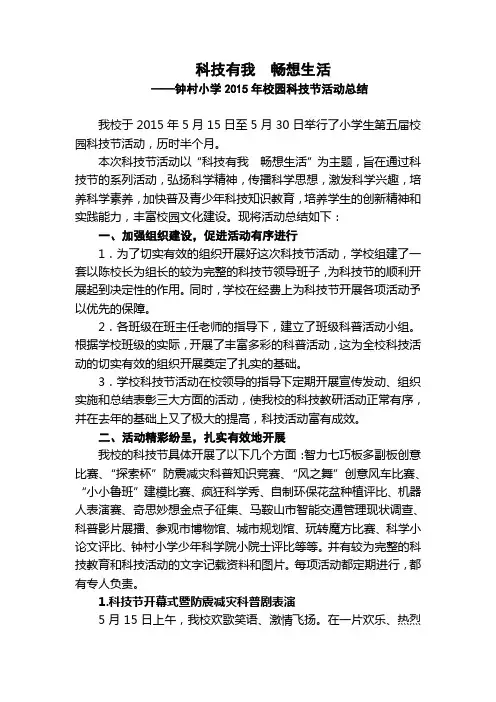 钟村小学2015年校园科技节活动总结