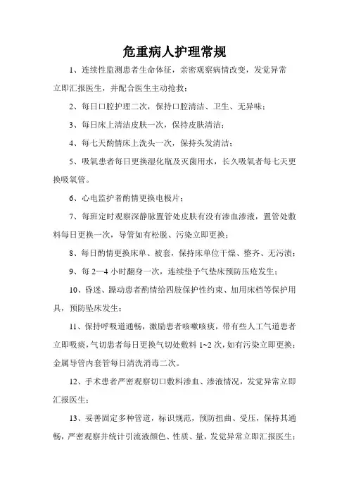 危重病人护理常规、抢救流程