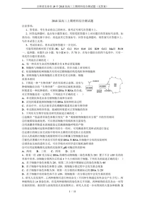 吉林省长春市19中2018届高三上期理科综合测试题(无答案)