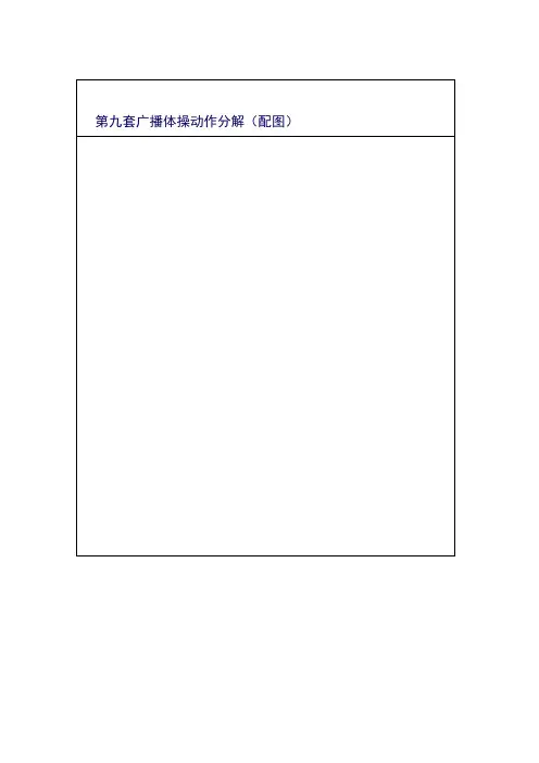 第九套广播体操动作分解(配图) 2