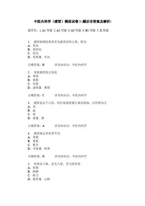 中医内科学(感冒)模拟试卷1(题后含答案及解析)