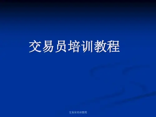 交易员培训教程