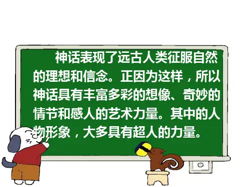 上课用《女娲补天》 (1)PPT课件