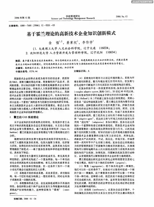 基于霍兰理论的高新技术企业知识创新模式