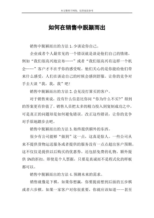 如何在销售中脱颖而出
