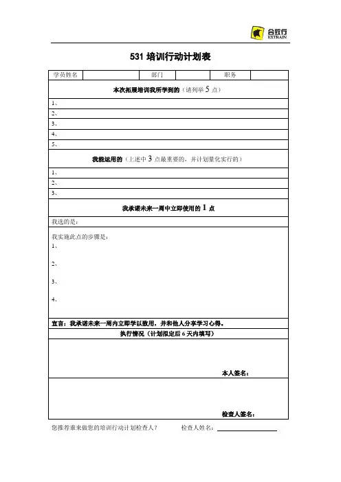 531行动计划表