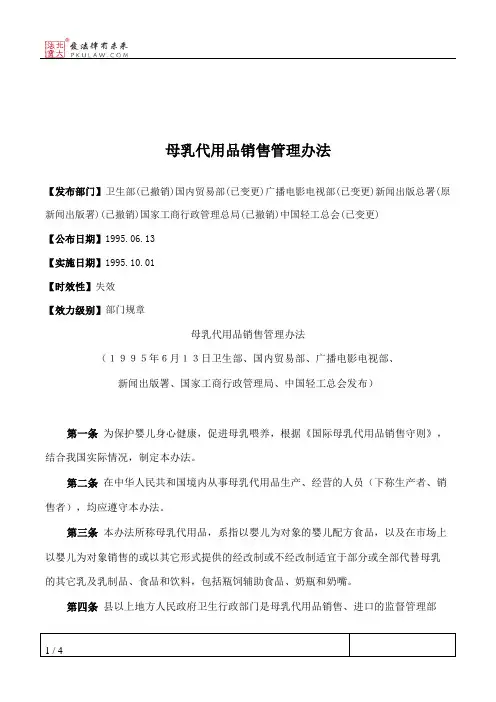 母乳代用品销售管理办法