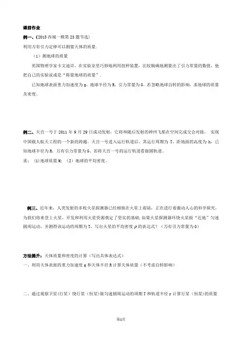 天体质量和密度计算(高三物理)