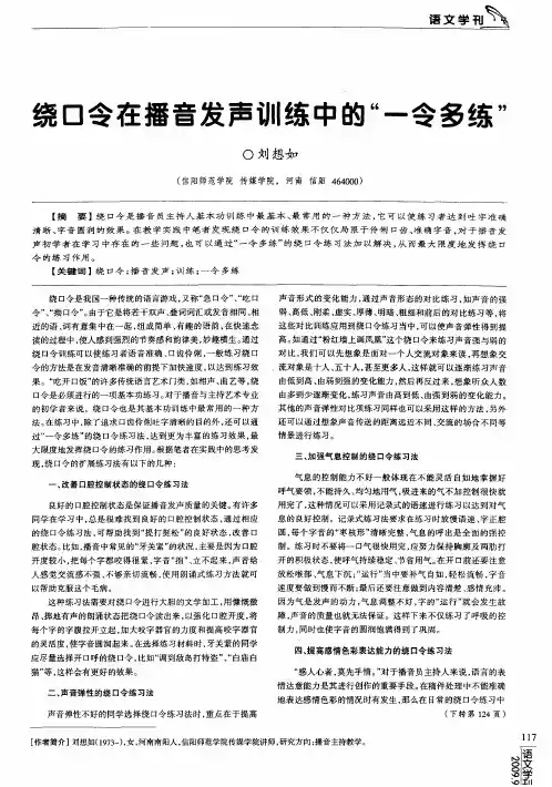 绕口令在播音发声训练中的“一令多练”