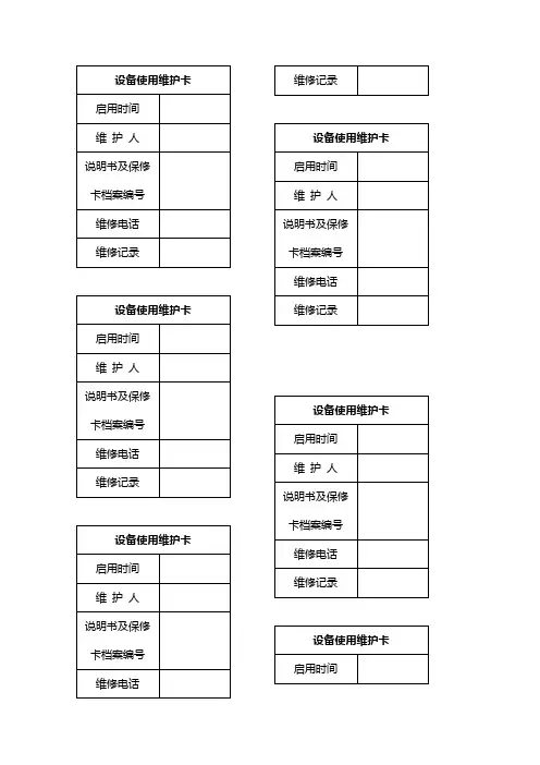 设备使用维护卡
