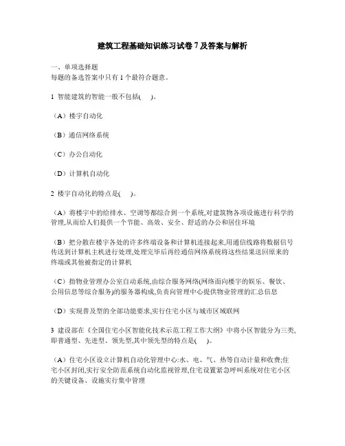 [工程类试卷]建筑工程基础知识练习试卷7及答案与解析