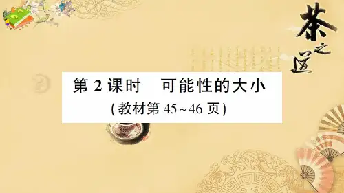 五年级数学上册4 可能性第2课时 可能性的大小