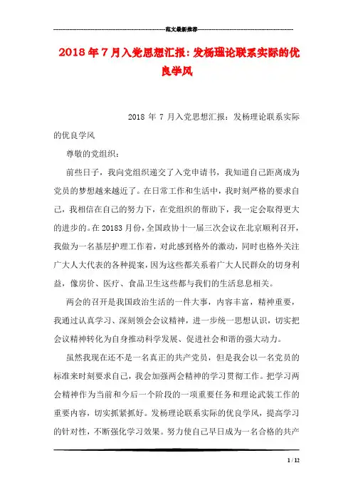 2018年7月入党思想汇报：发杨理论联系实际的优良学风