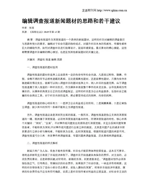 编辑调查报道新闻题材的思路和若干建议