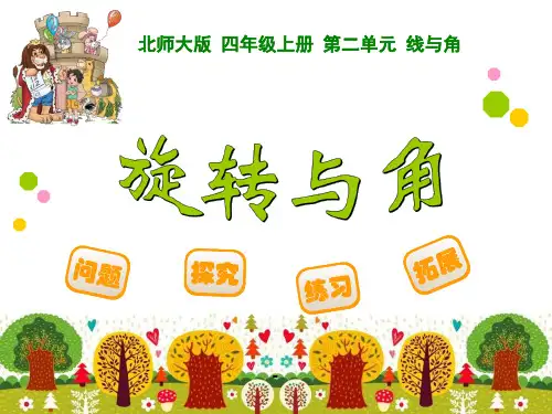 旋转与角-PPT课件 
