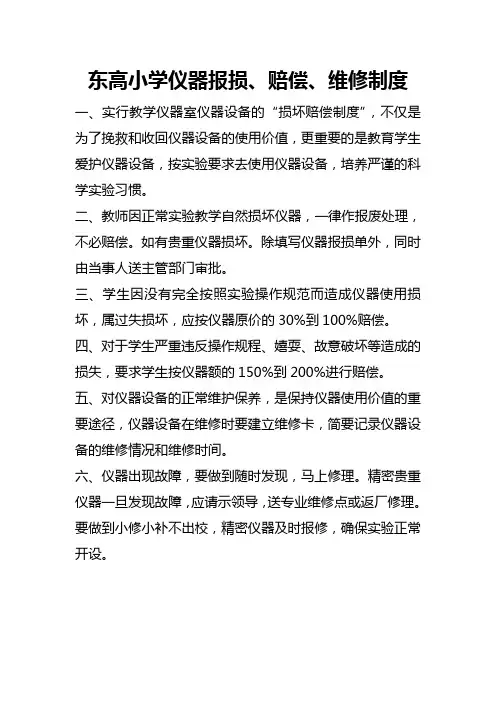 实验室仪器报损、赔偿、维修制度